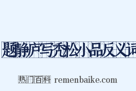 题静庐写秃松小品反义词是什么意思的图片